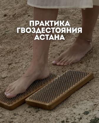 Практика гвоздестояния