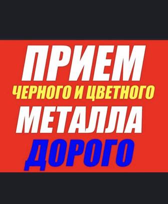 Прием металла