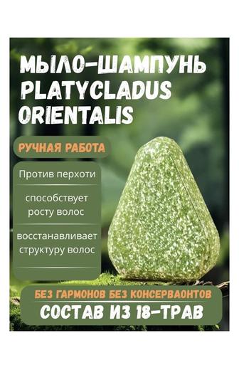 Кусковое мыло банное Platycladus orientalis 1 шт