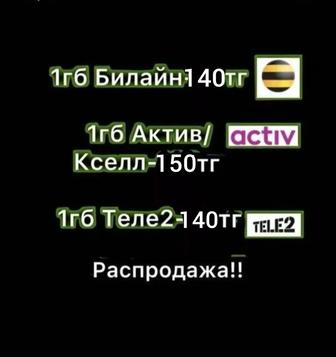 Гб beeline, gb Теле 2, билайн, гигаГигабайты, кб актив, activ, билайн