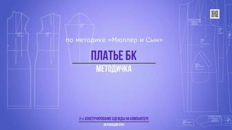 Обучение созданию лекал одежды