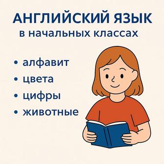 Репетитор английского языка для детей от 7 лет