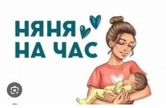 Ответственная НЯНЯ с выездом и без - на полдня, на сутки..