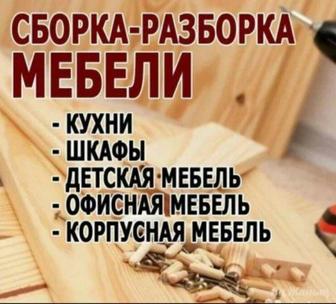 Сборка и разборка мебели