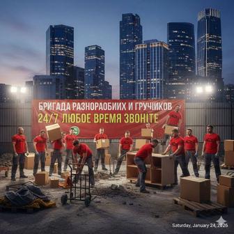 Услуги бригада грузчиков разнорабочие Астана 24/7