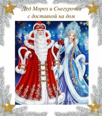 Дед Мороз и Снегурочка