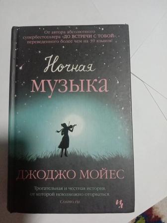 Книга. Ночная музыка.