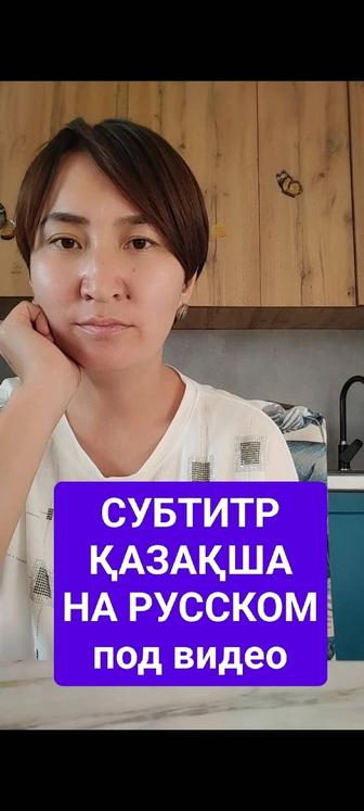 СУБТИТР, видеоның астына сөздер