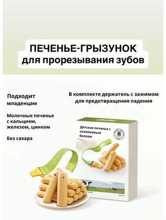 Прорезыватель печенье