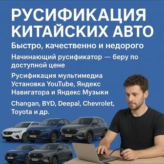 Русификация китайских авто в Алматы Полный перевод системы Гарантия