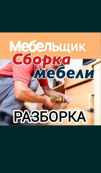 Услуги сборшика мебели