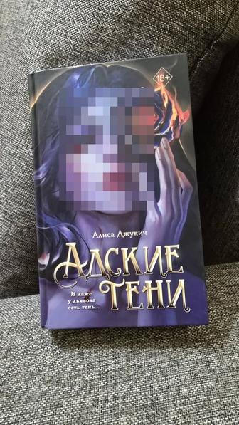 Продам книгу Адские тени, автор Алиса Джукич