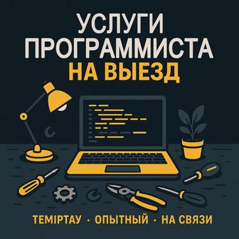 Ремонт компьютеров, установка Windows, Office, программист