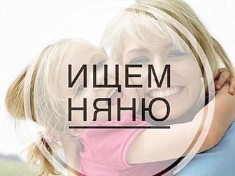 Ищу няню на постоянной основе