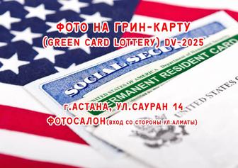 Фото на грин карту ( Green Card Lottery), DV-2026