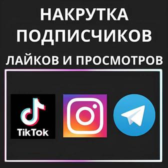 Накрутка соц-сетей