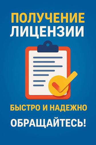 Помощь в получении лицензий (медицина, аптеки и др.)