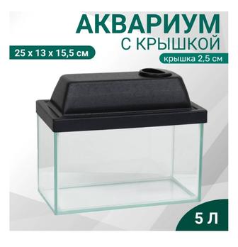 Срочно продам аквариум на 5л.