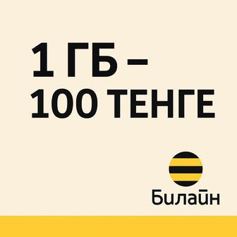 Продаю гигабайты на Билайн