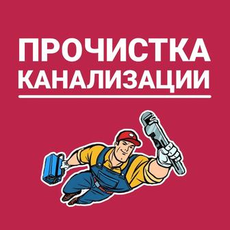 Прочистка канализации в Алматы!