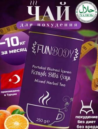 Funbody экстракт апельсина, чай для похудения