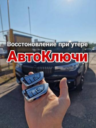 Изготовление авто ключей программирование чипов вскрытие авто ключи