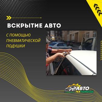Вскрытие авто без повреждений