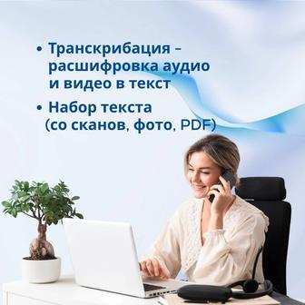 Транскрибация - расшифровка аудио и видео в текст / Набор текста