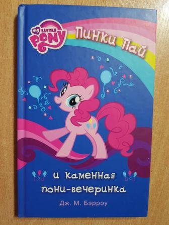 Книга My Little Pony Пинки Пай и каменная пони-вечеринка.