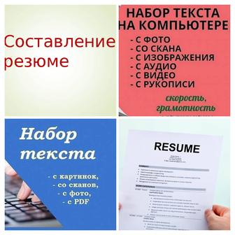 Набор текста. Составление резюме на русском, английском, казахском.