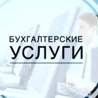 Бухгалтерские услуги,Консалтинг