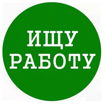 Срочно ищу работу (УДАЛЕННО)