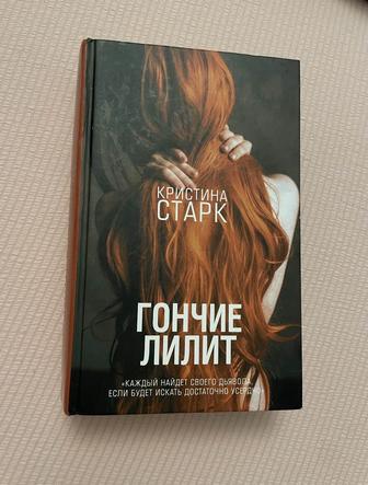 Продам книгу гончие лилит кристина старк