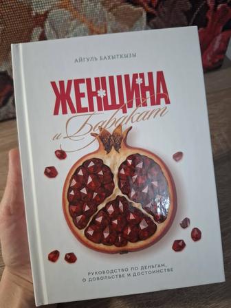 Книга Женщина и баракат