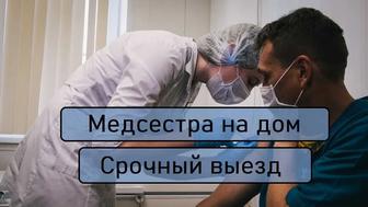 Медсестра на дом, Капельница, Интоксикация, Нарколог, Вывод из запоя