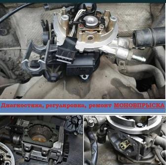 Ремонт моновпрысков