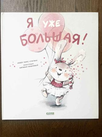 Я уже большая. Детская книга
