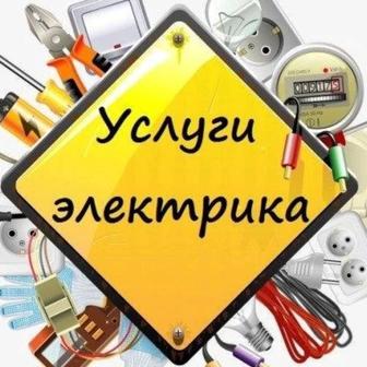 Все виды услуги электрика