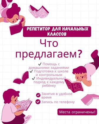 Репетитор начальных классов