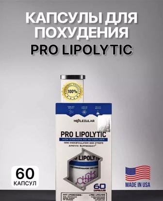 Капсулы для похудения Липолитик или же Pro Lipolytic