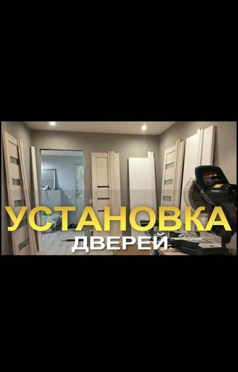 Установка межкомнатных дверей