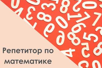 Репетитор по математике на русском языке