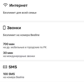 Безлимит на Билайн