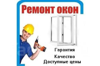 Ремонт окон дверей