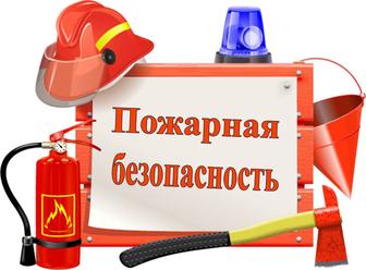 Полный контроль за пожарной безопасностью/Астана и область
