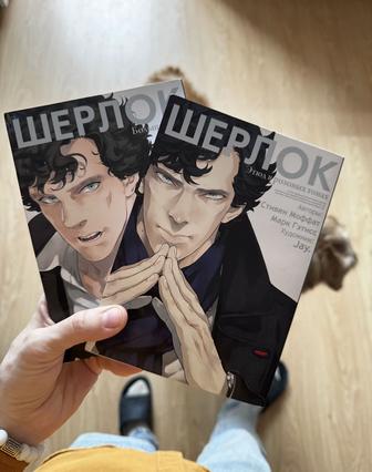 Продаю 2 манги про Шерлока