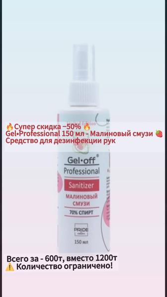 Gel Professional 150 мл /Малиновый смузи
