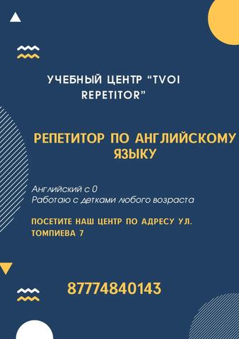 Репетитор по английскому языку