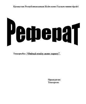 Реферат Презентация СӨЖ,КЕЙС, ТЕСТ ЖАУАПТЕРЫ, ДОКУМЕНТАЦИЯ, БІЛІМ КЛАСС