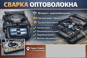 Сварка оптоволокна Интернет, видеонаблюдение Семей